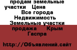 продам земельные участки › Цена ­ 580 000 - Все города Недвижимость » Земельные участки продажа   . Крым,Гаспра